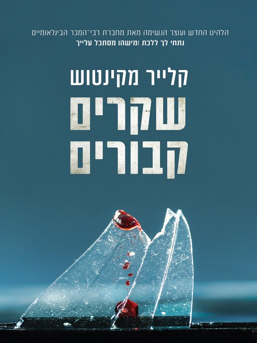 Cover of שקרים קבורים